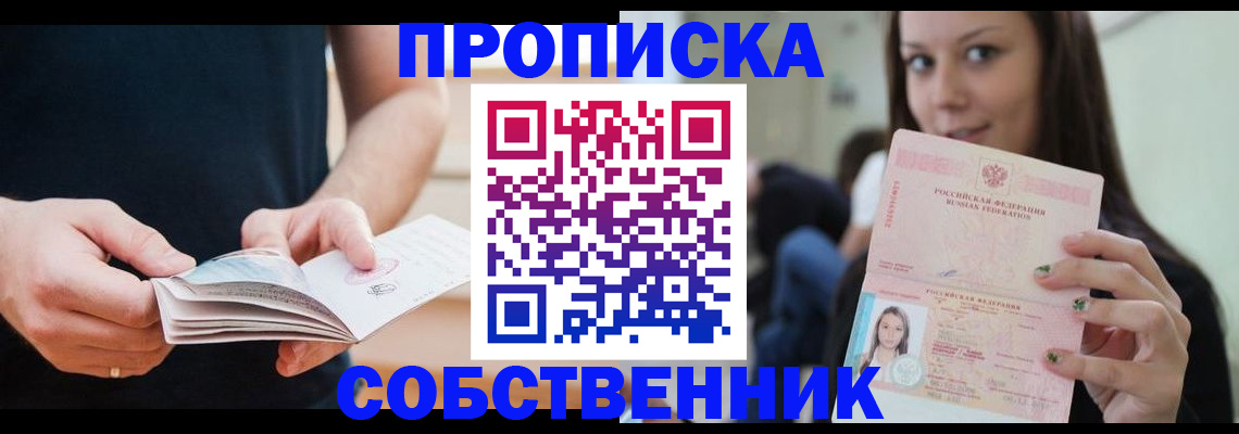 купить прописку в Зее